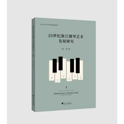 醉染图书20世纪浙江钢琴艺术发展研究9787308202251