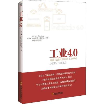 正版新书]工业4.0:即将来袭的第四次工业革命(德)乌尔里希·森德