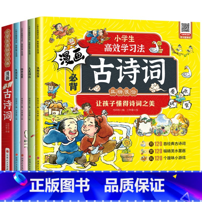 [全4册]漫画必背古诗词 [正版]全4册 漫画必背古诗词小学生1-6年级古诗词鉴赏赏析大全彩图唐诗三百首小学生课外阅读书