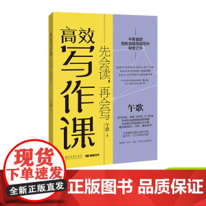 高效写作课 先会读,再会写 午歌著 首部剖析自我阅读写作秘密之书 文学理论写作思维导图 课堂内外四川大学出版社 978
