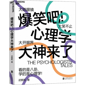 醉染图书爆笑吧!心理学大神来了9787559642998