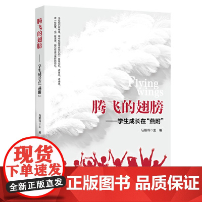 腾飞的翅膀:学生成长在“燕附”