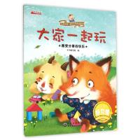 正版新书]大家一起玩(感受分享的快乐)/宝宝的第一套好习惯养成