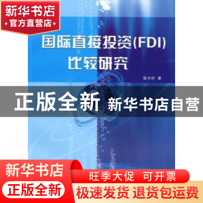 正版 国际直接投资(FDI)比较研究 张为付著 人民出版社 978701007