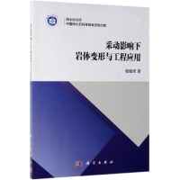 音像采动影响下岩体变形与工程应用程健维