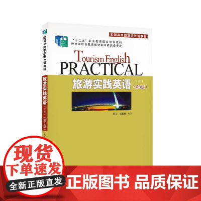 旅游实践英语(下第3版实训导向型旅游外语教材十二五职业教