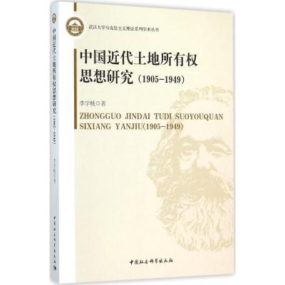 正版新书]中国近代土地所有思想研究:1905~1949李学桃978751616