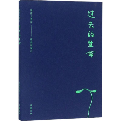 醉染图书过去的生命9787553808871