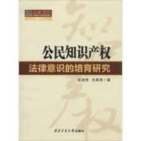 [M]公民知识产权法律意识的培育研究-9787561239483