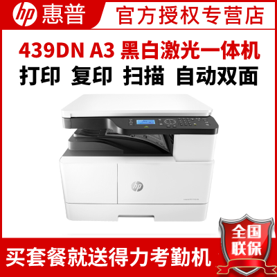 惠普（HP）M439DNA3打印机复印扫描一体机A3惠普打印机自动双面打印机多功能一体机A3打印复印扫描一体机A3打印复印机A3黑白激光一体机惠普黑白激光打印机一体机套餐四