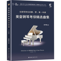 音像英皇钢琴考级精选曲集 1-8级(全2册)吴子樾