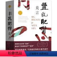 [正版]丰乳肥臀书莫言作品莫言的书文集全集小说作品典藏大系诺贝尔文学奖获奖作品茅盾文学奖获奖现代当代作家