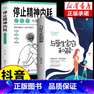 [2册]精神内耗+原生家庭 [正版]抖音同款与自己和解+停止精神内耗全套2册入门基础心理学书籍疏导缓解焦虑学习方法书生活