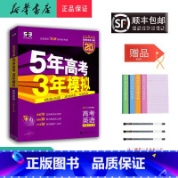 英语 天津 [正版] 2025新版 5年高考3年模拟 高考英语 B版 天津
