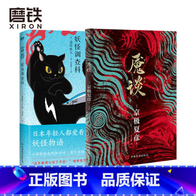 [正版]2册魇谈+妖怪调查科:雷兽 夏彦作品 高桥由太 日本妖怪推理小说 短篇集 图书 书籍