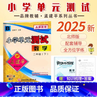 数学.北师大 二年级下 [正版]2025新版孟建平小学单元测试2二年级下册数学北师大B版小学生2年级下册数学同步练习册单