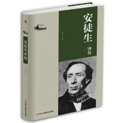 正版新书]安徒生评传(精)贾晓婷9787515823096