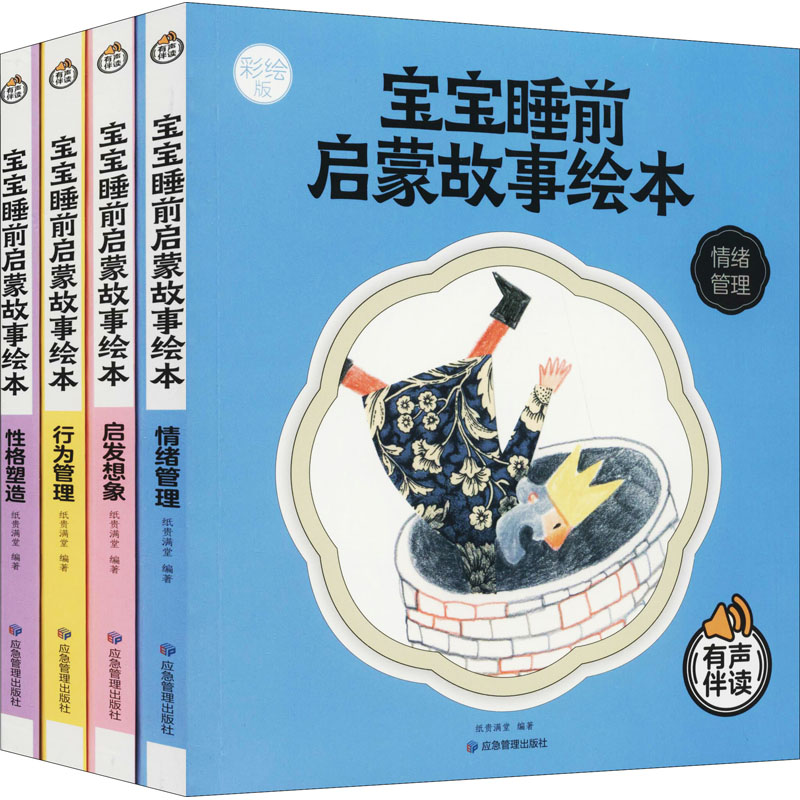 正版新书]宝宝睡前启蒙故事绘本 彩绘版(全4册)应急管理出版社97