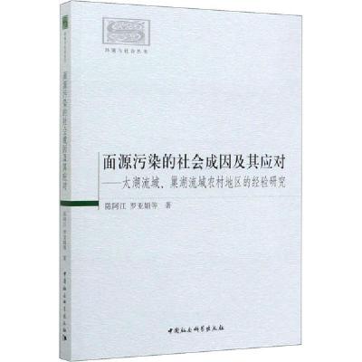 正版新书]面源污染的社会成因及其应对——太湖流域、巢湖流域农