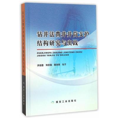 正版新书]钻井法凿井井筒支护结构研究与实践洪伯潜等9787502047