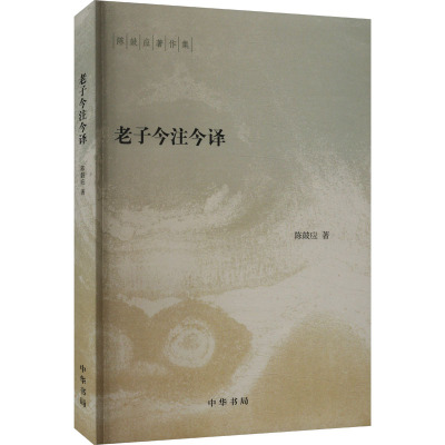 老子今注今译/陈鼓应著作集
