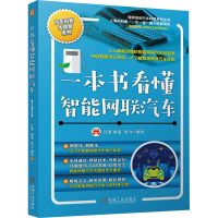 正版新书]一本书看懂智能网联汽车汪港,杨宽,陈力 编97871117558