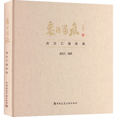 岁月留痕 虎志仁摄影集