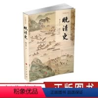 [正版]晚清史/历史通识书系 倪玉平 著 著 中国历史 社科 人民出版社 全新图书籍类关于有关方面的地和与跟学习了解知