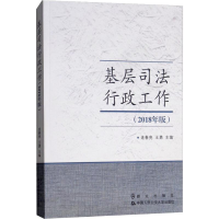 音像基层司法行政工作(2018年版)连春亮王勇
