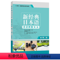 [正版]外研社新经典日本语会话教程第二册 第二版