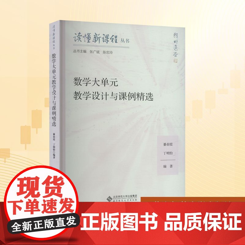 数学大单元教学设计与课例精选:綦春霞、丁明怡 著 大中专文科文教综合 大中专 北京师范大学出版社
