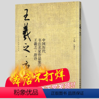 [正版]王羲之 唐诗 中国历代书法名家作品集字 王羲之书法临摹范本古诗词临帖字帖赏析 毛笔书法教程 王羲之练字帖临摹