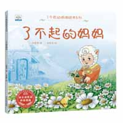 正版新书]小果树了不起的妈妈绘本系列:了不起的妈妈(绘本)许萍