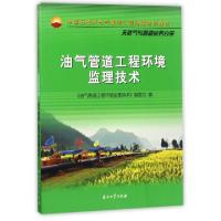正版新书]油气管道工程环境监理技术(中国石油天然气集团公司统