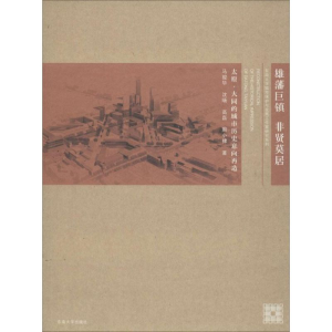醉染图书雄藩巨镇非贤莫居9787564147068