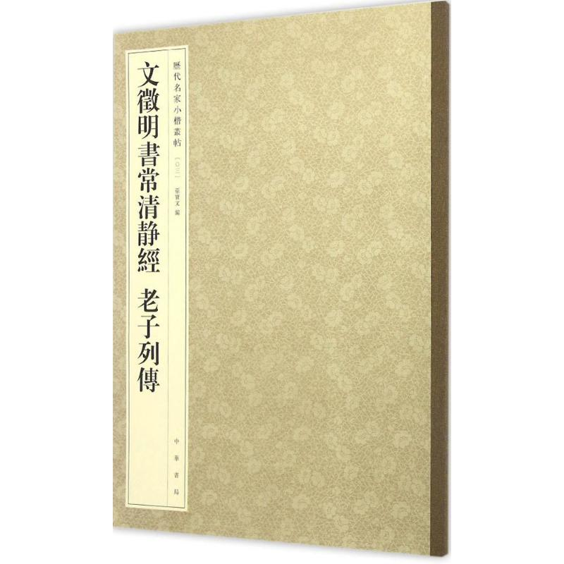 醉染图书文徵明书常清静经 老子列传9787101117066