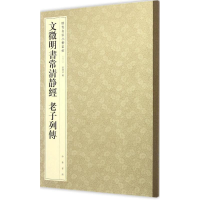 醉染图书文徵明书常清静经 老子列传9787101117066
