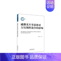 [正版]书籍 戚继光军事思想对万历朝鲜战争的影响 任晓礼 山东大学出版社 政治 9787560777689