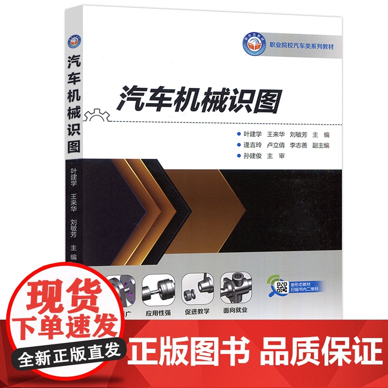 哈工大 汽车机械识图 叶建学 王来华 刘敏芳 平面图形绘制简单形体三视图绘制轴测图绘制 哈尔滨工业大学出版社