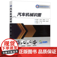 哈工大 汽车机械识图 叶建学 王来华 刘敏芳 平面图形绘制简单形体三视图绘制轴测图绘制 哈尔滨工业大学出版社