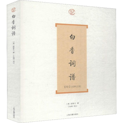 醉染图书白香词谱9787532560035