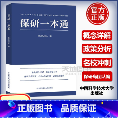 保研一本通 [正版]保研一本通 保研岛团队编 中国科学技术大保研资格锁定名校offer冲刺志愿填报指南保研生与家长的专业