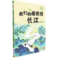 正版新书]我们的母亲河 长江耿雨编著9787551437431