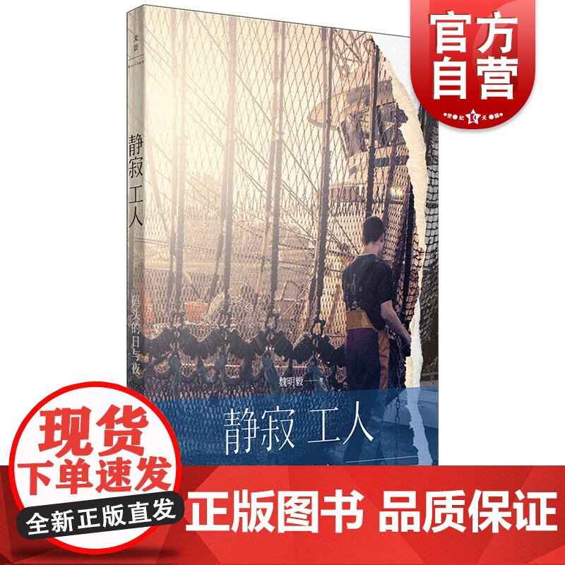 静寂工人 码头的日与夜 魏明毅著作底层劳工民族志世纪文景基隆全球供应链社会观察