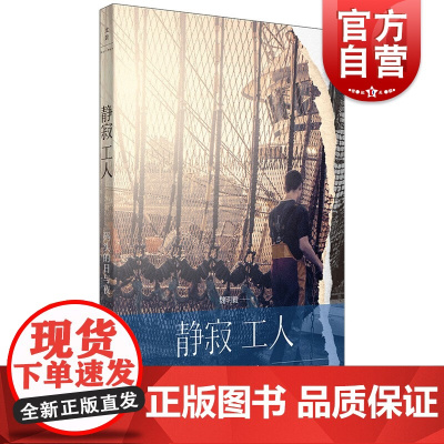 静寂工人 码头的日与夜 魏明毅著作底层劳工民族志世纪文景基隆全球供应链社会观察