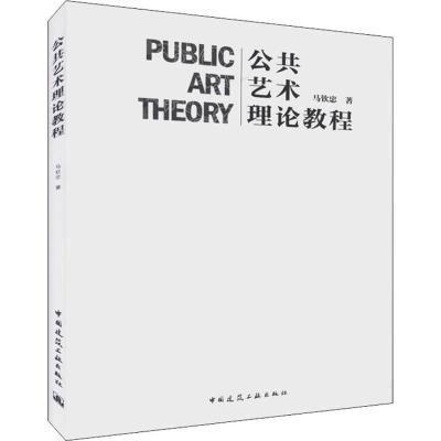公共艺术理论教程