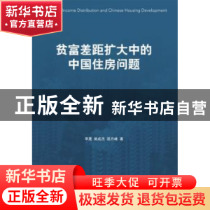 正版 贫富差距扩大中的中国住房问题 李晟,姚成杰,屈丹峰著 企