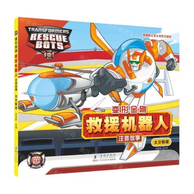[N]太空救援/变形金刚救援机器人注音故事-9787511064189