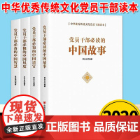 党员干部中国故事+中国智慧+中国风度+中国清官(全4册)中华优秀传统文化党员干部读本