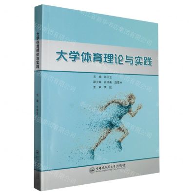 [N]大学体育理论与实践-9787566140494